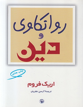 روانکاوی و دین